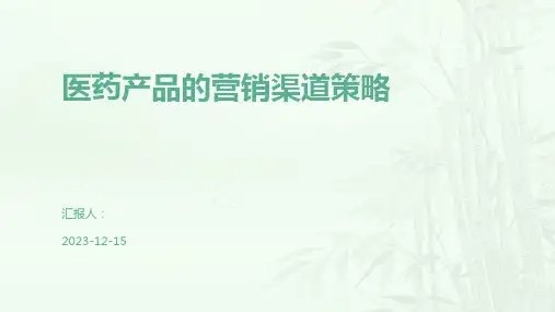 医药产品的营销渠道策略