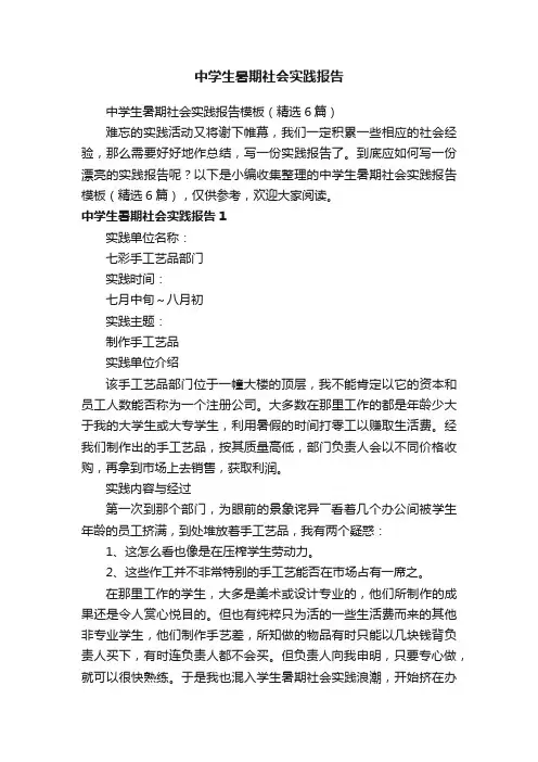中学生暑期社会实践报告模板（精选6篇）