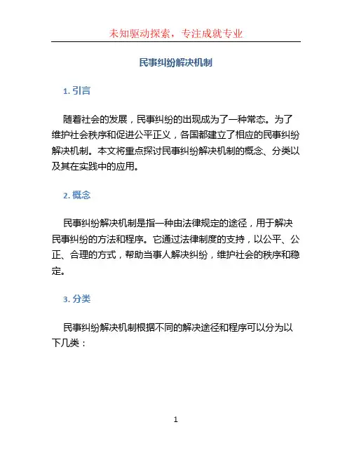 民事纠纷解决机制