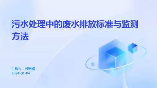 污水处理中的废水排放标准与监测方法