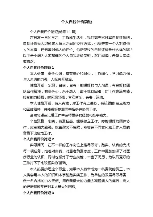 个人自我评价简短（优秀11篇）