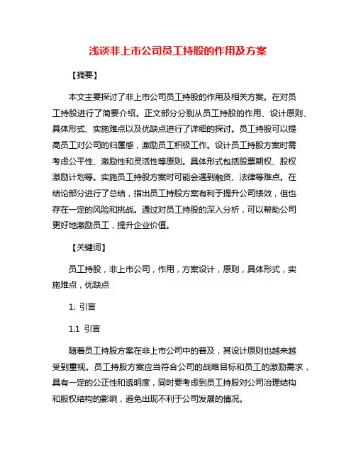 浅谈非上市公司员工持股的作用及方案