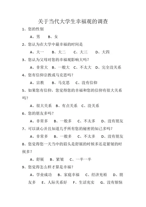 关于当代大学生幸福观的调查