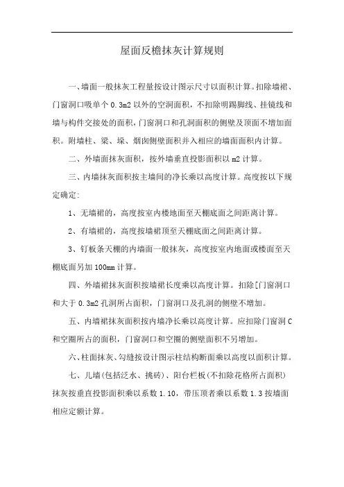 屋面反檐抹灰计算规则