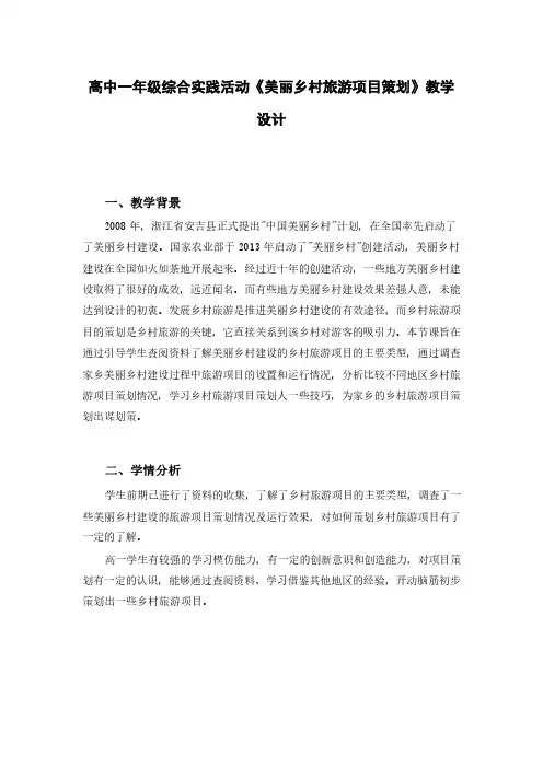 高中一年级综合实践活动《美丽乡村旅游项目策划》教学设计