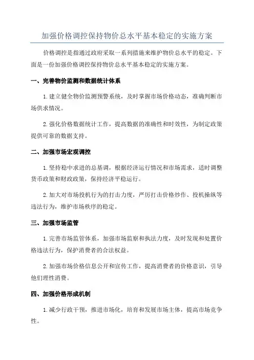 加强价格调控保持物价总水平基本稳定的实施方案