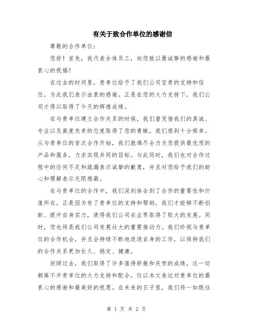 有关于致合作单位的感谢信