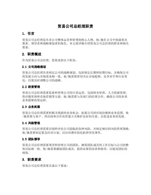 贸易公司总经理职责