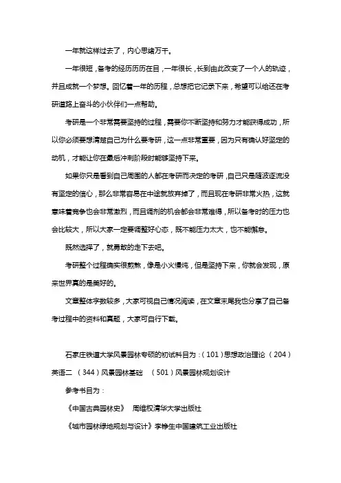 新版石家庄铁道大学风景园林考研经验考研参考书考研真题