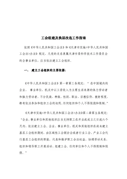 工会组建及换届改选工作指南