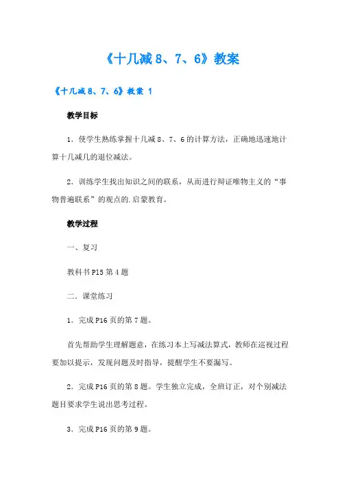 【多篇汇编】《十几减8、7、6》教案 