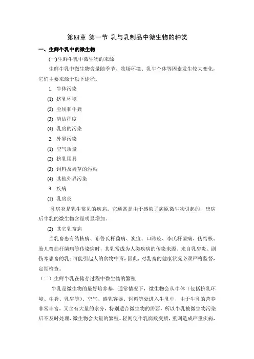 乳与乳制品中微生物的种类