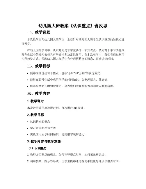 幼儿园大班教案《认识整点》含反思