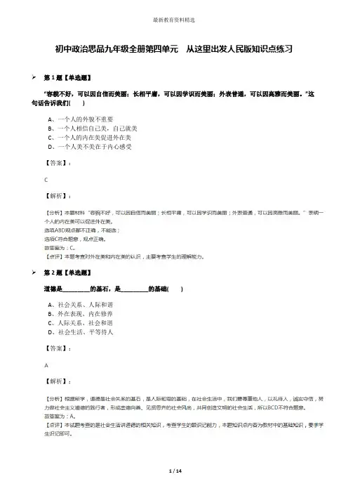 初中政治思品九年级全册第四单元  从这里出发人民版知识点练习