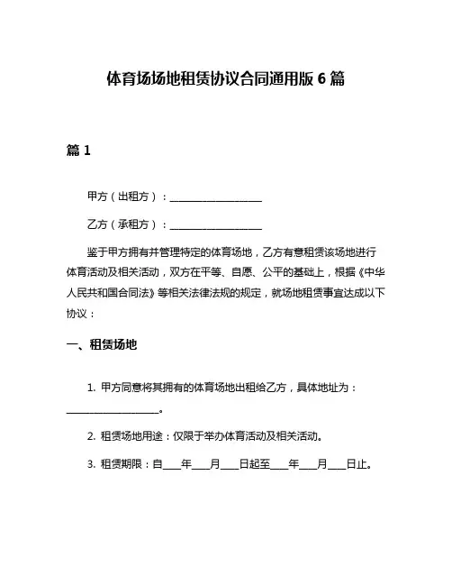 体育场场地租赁协议合同通用版6篇
