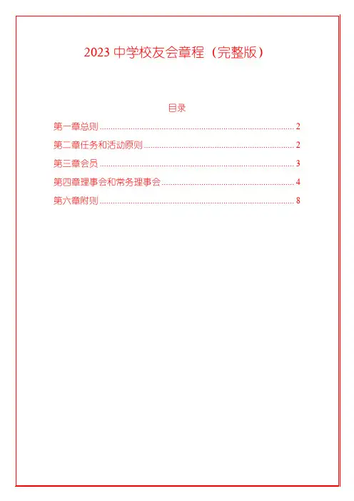 2023中学校友会章程(完整版)