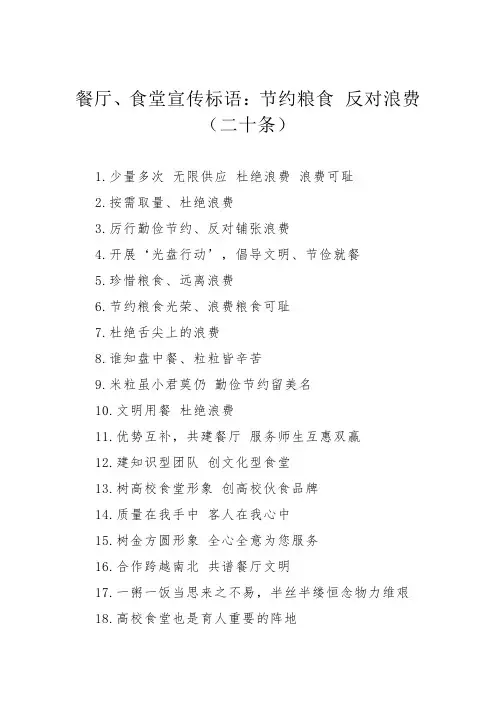 餐厅食堂节约粮食反对浪费宣传标语