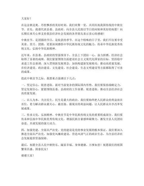 中秋节县领导发言稿