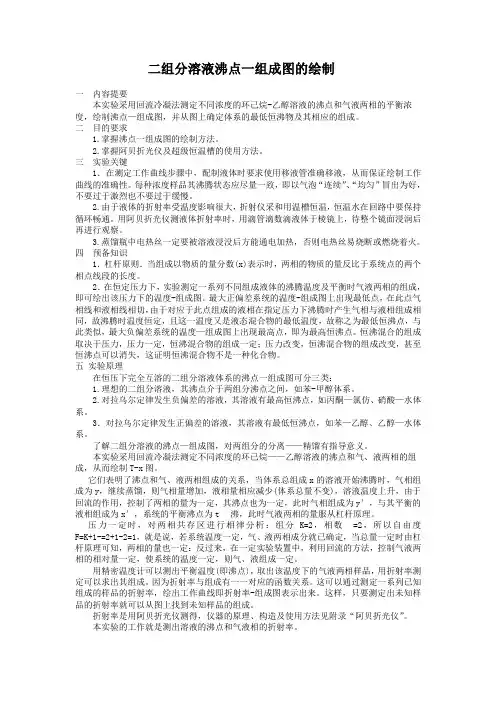 二组分溶液沸点一组成图的绘制