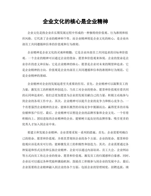企业文化的核心是企业精神