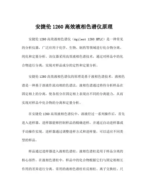 安捷伦1260高效液相色谱仪原理