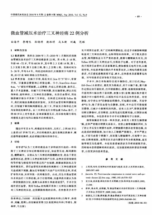 微血管减压术治疗三叉神经痛22例分析