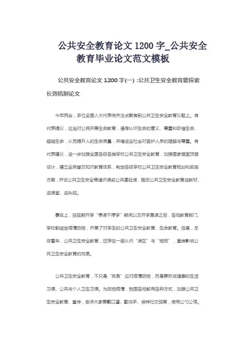 公共安全教育论文1200字_公共安全教育毕业论文范文模板