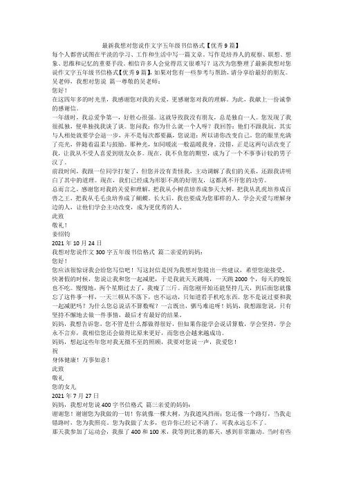 最新我想对您说作文字五年级书信格式【优秀9篇】