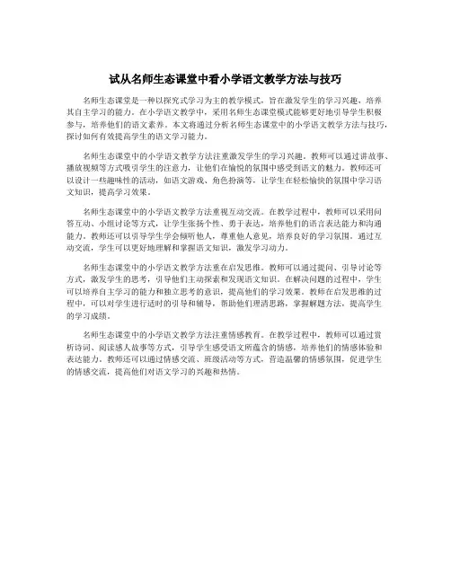试从名师生态课堂中看小学语文教学方法与技巧
