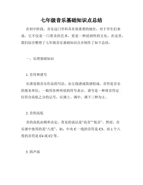 七年级音乐基础知识点总结