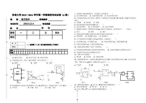 济南大学电子技术2010～2011学年第一学期课程考试试卷(A卷