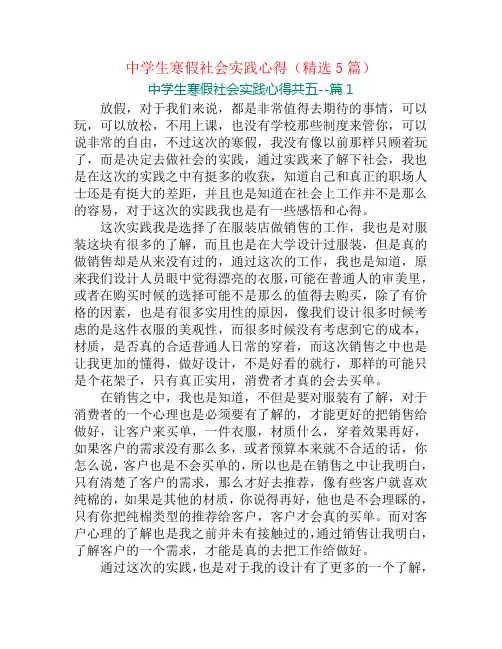 中学生寒假社会实践心得(精选5篇)