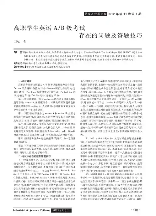高职学生英语AB级考试存在的问题及答题技巧