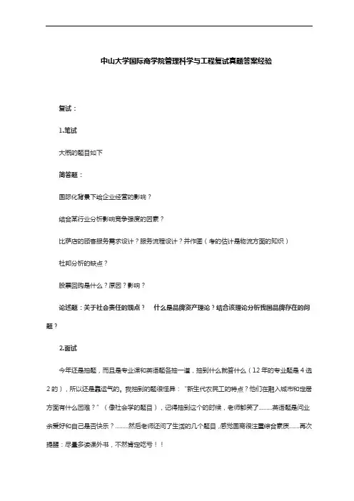 中山大学国际商学院管理科学与工程复试真题答案经验