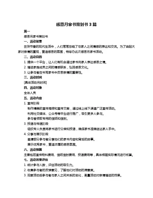 感恩月家书策划书3篇