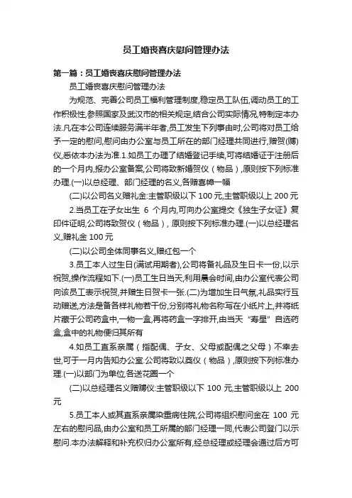 员工婚丧喜庆慰问管理办法