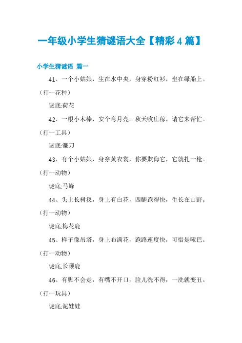 一年级小学生猜谜语大全【精彩4篇】