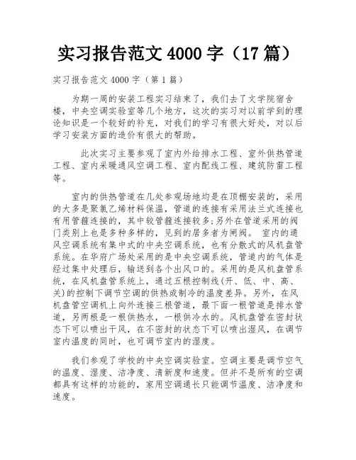 实习报告范文4000字(17篇)