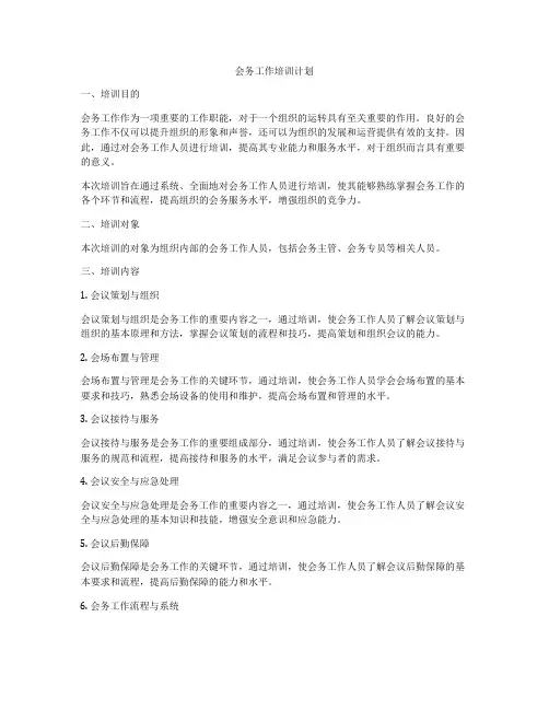 会务工作培训计划