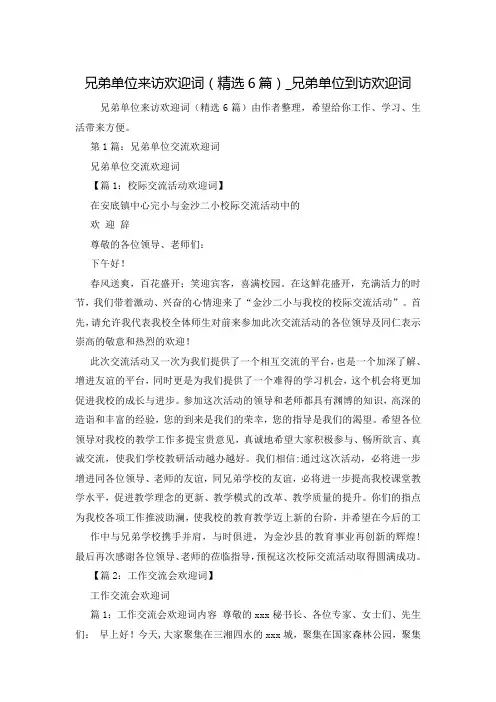兄弟单位来访欢迎词(精选6篇)_兄弟单位到访欢迎词