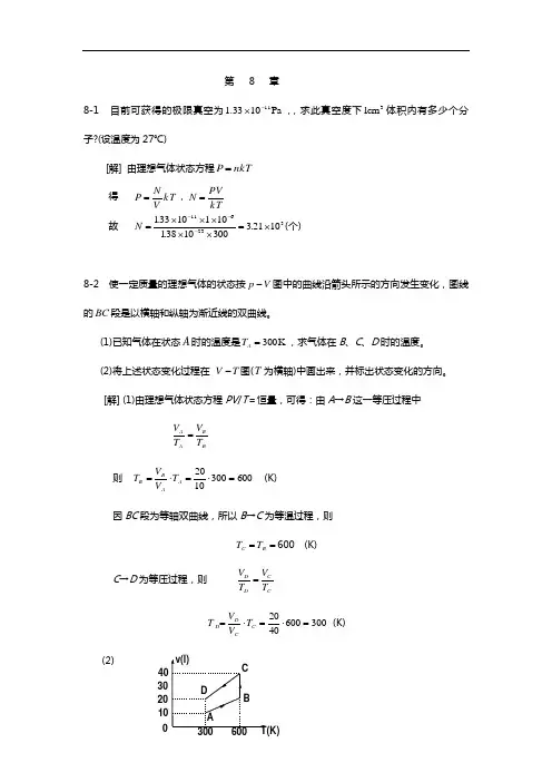 大学物理2-1第八章(气体动理论)知识题目解析