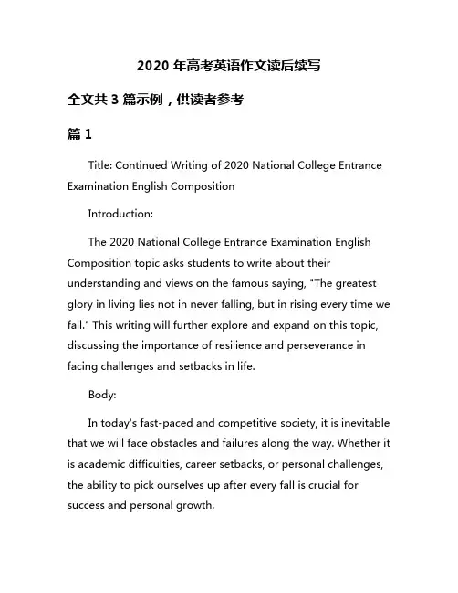 2020年高考英语作文读后续写