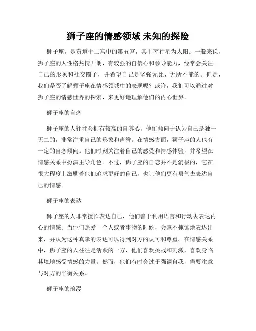 狮子座的情感领域 未知的探险