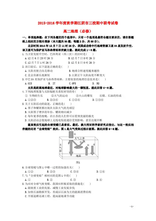 江苏省江阴市华士、成化、山观三校2015-2016学年高二地理上学期期中联考试题(必修)