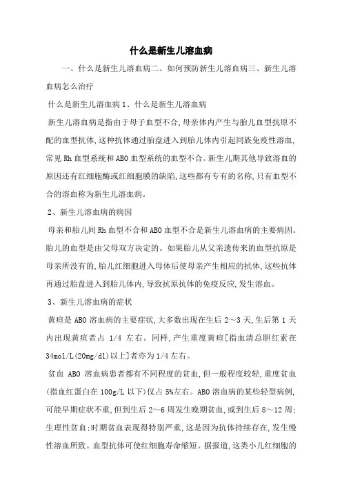 什么是新生儿溶血病