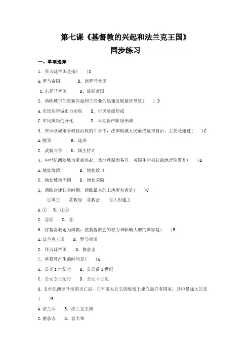 人教部编版九年级历史上册  第七课《基督教的兴起和法兰克王国》同步练习题