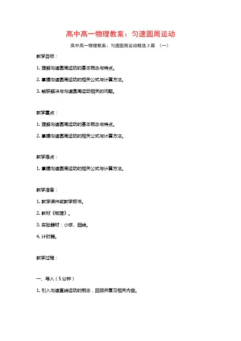 高中高一物理教案：匀速圆周运动3篇