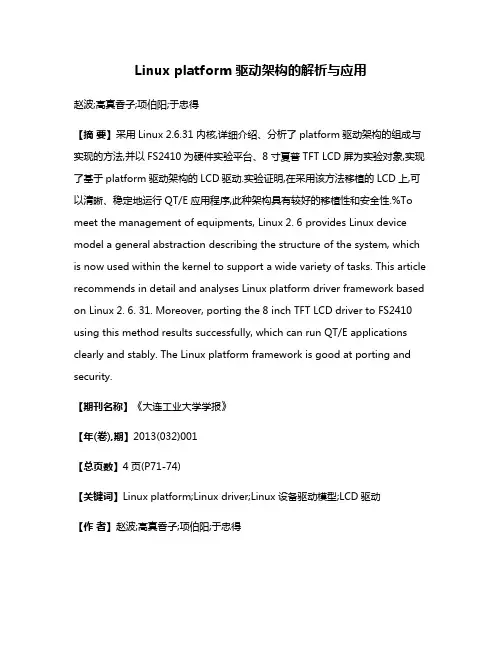 Linux platform驱动架构的解析与应用