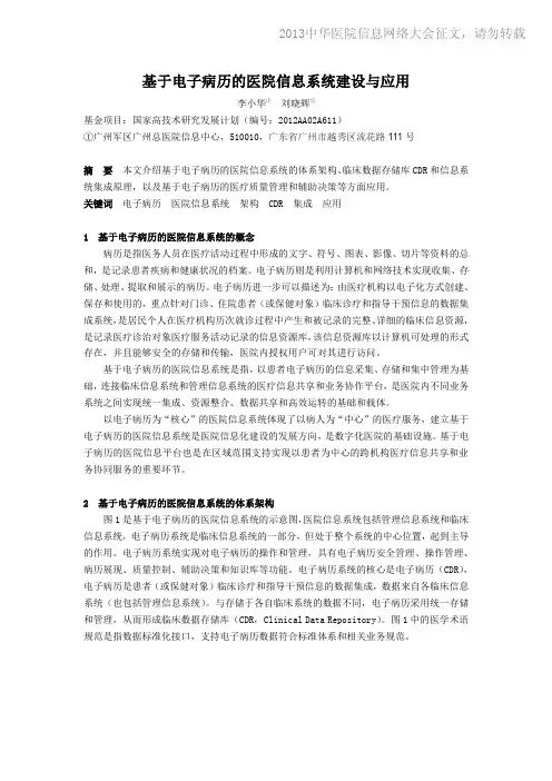 基于电子病历的医院信息系统建设与应用