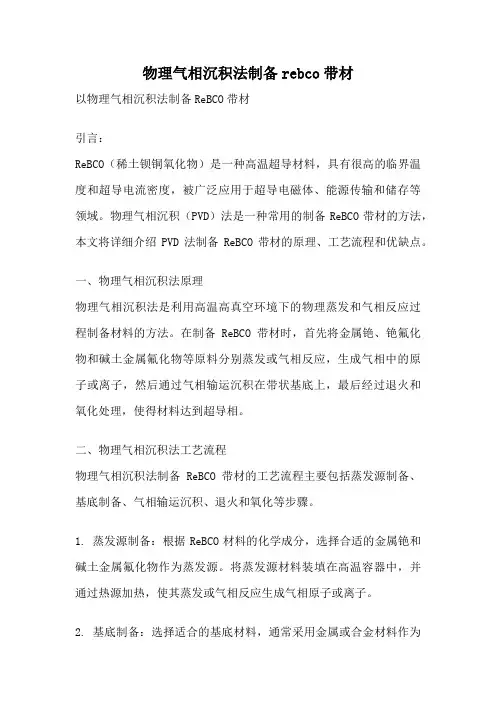 物理气相沉积法制备rebco带材